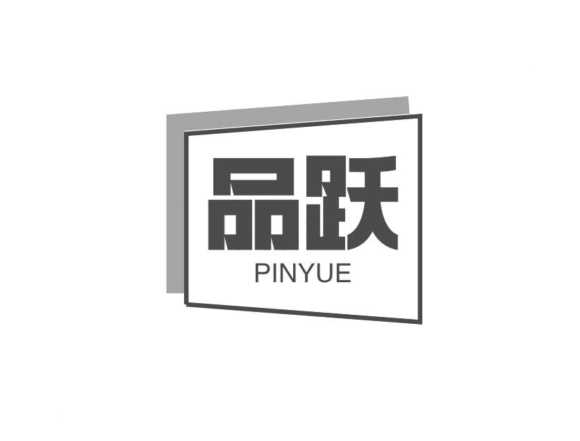 转让商标-品跃