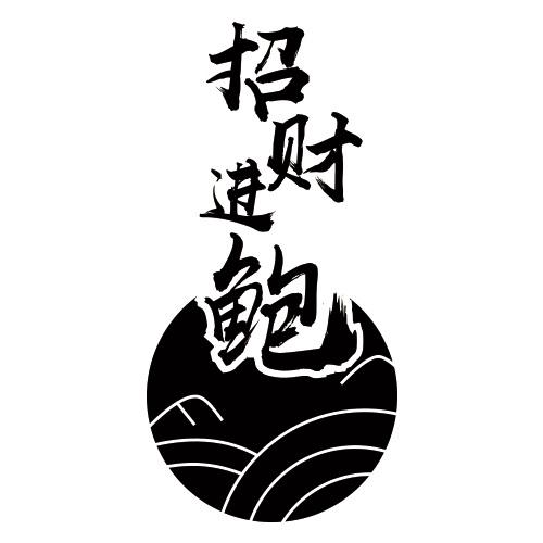 商标文字招财进鲍商标注册号 57090849,商标申请人湖北周黑鸭企业发展