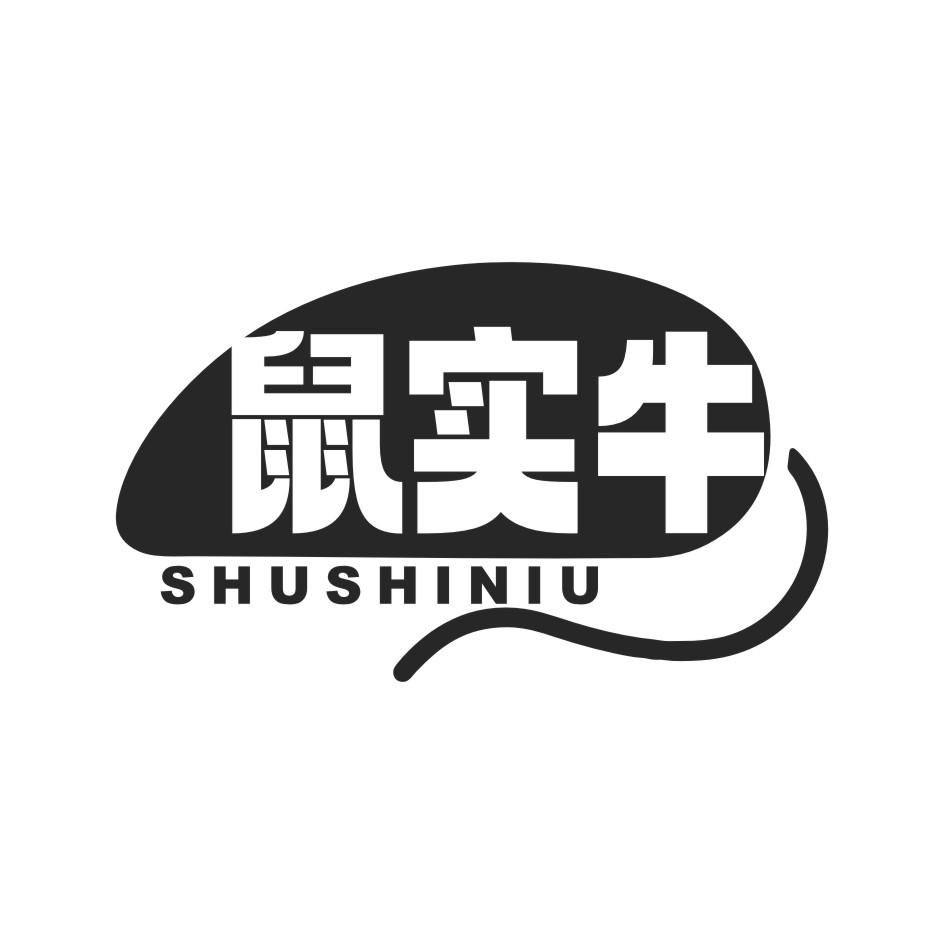 转让商标-鼠实牛