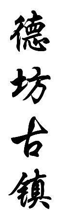 转让商标-德坊古镇