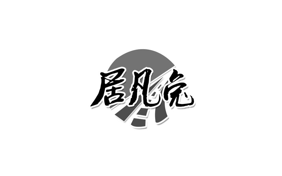 转让商标-居凡兔