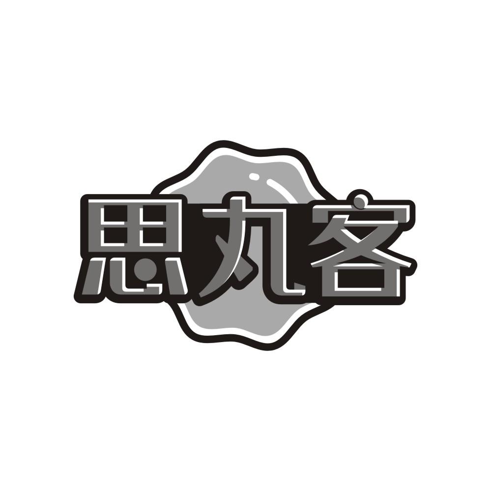 转让商标-思丸客