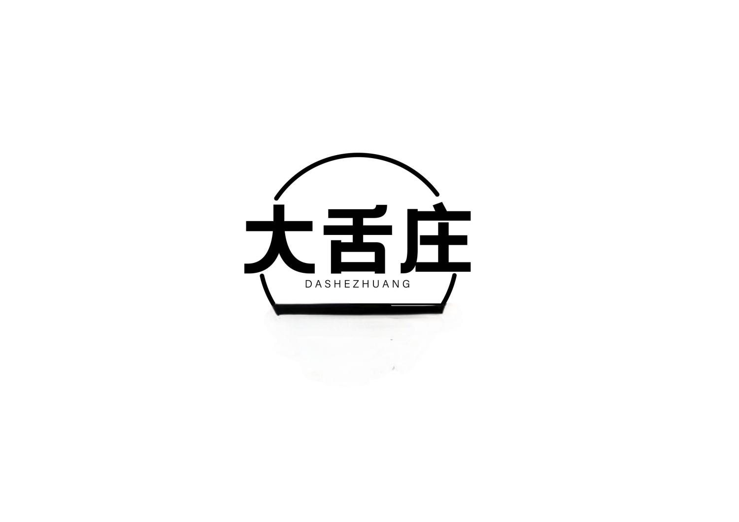转让商标-大舌庄