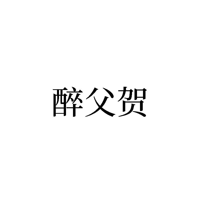 转让商标-醉父贺