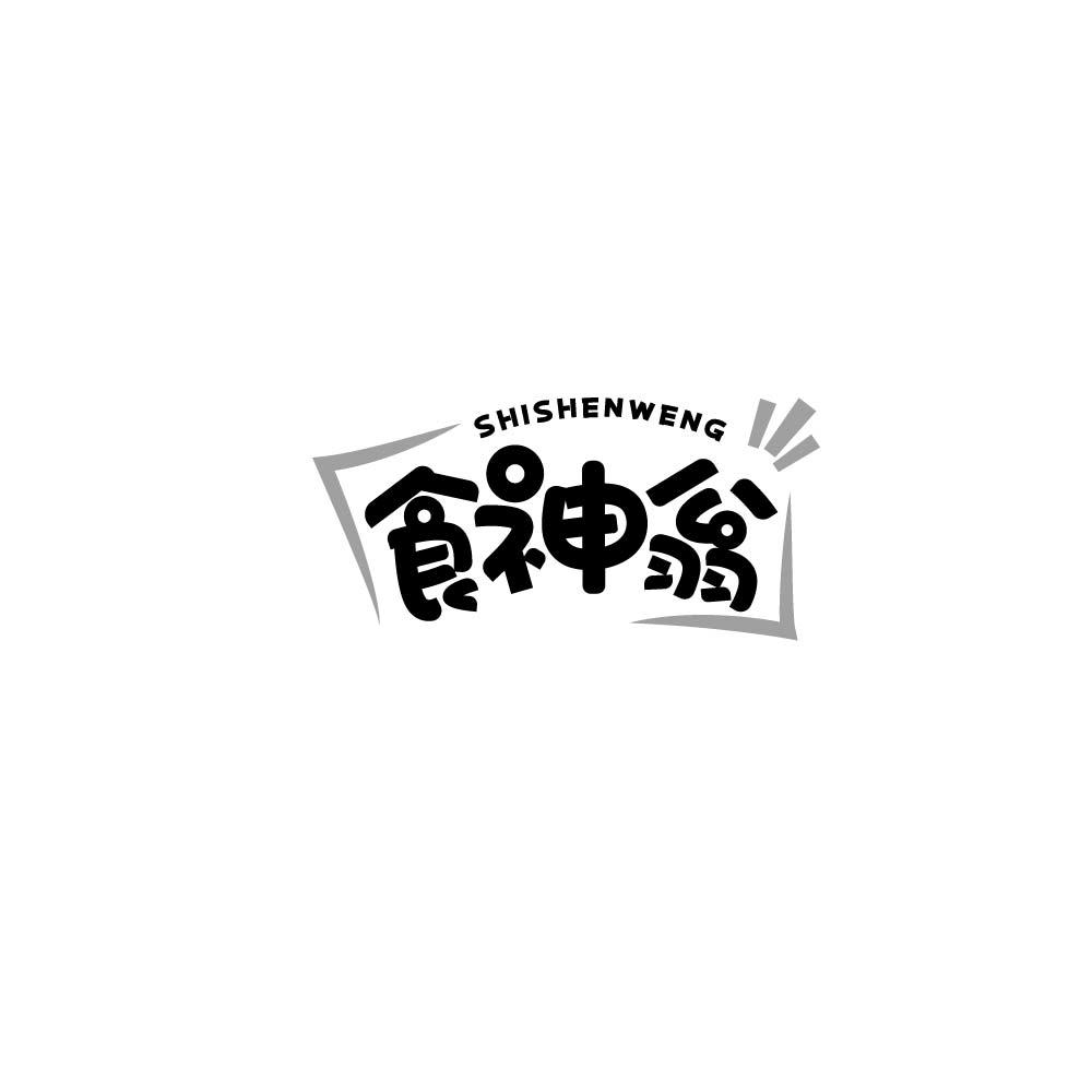 转让商标-食神翁
