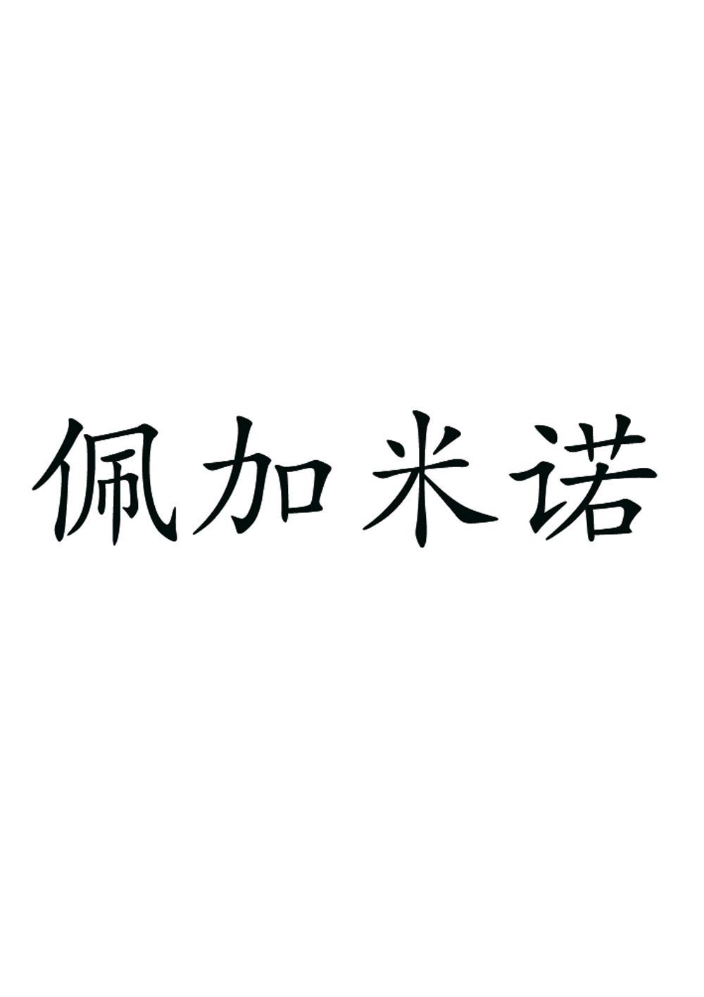 转让商标-佩加米诺