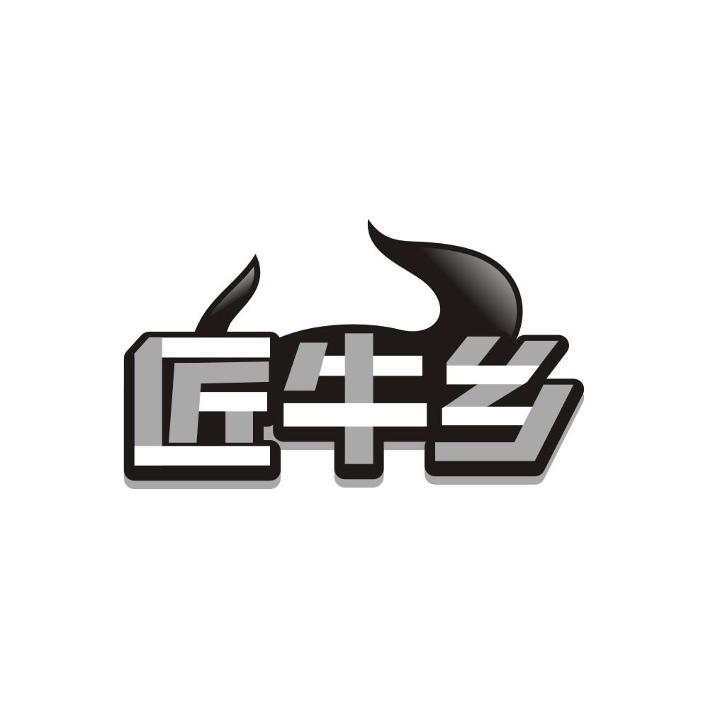 转让商标-匠牛乡