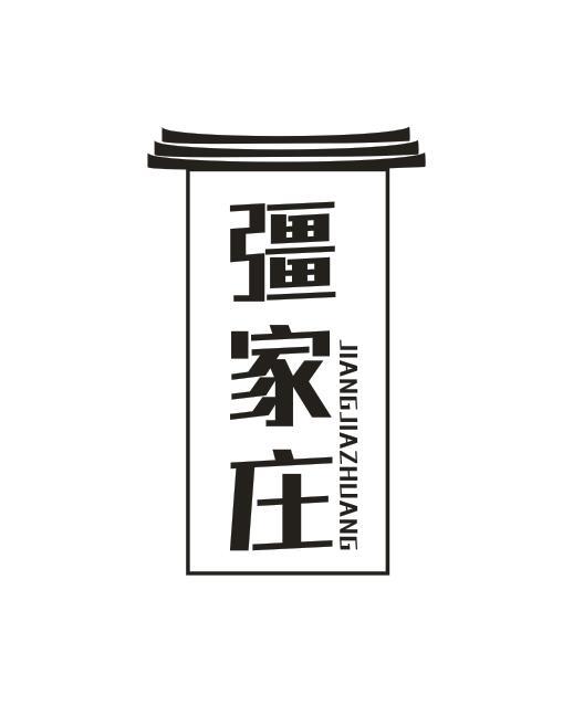 转让商标-疆家庄