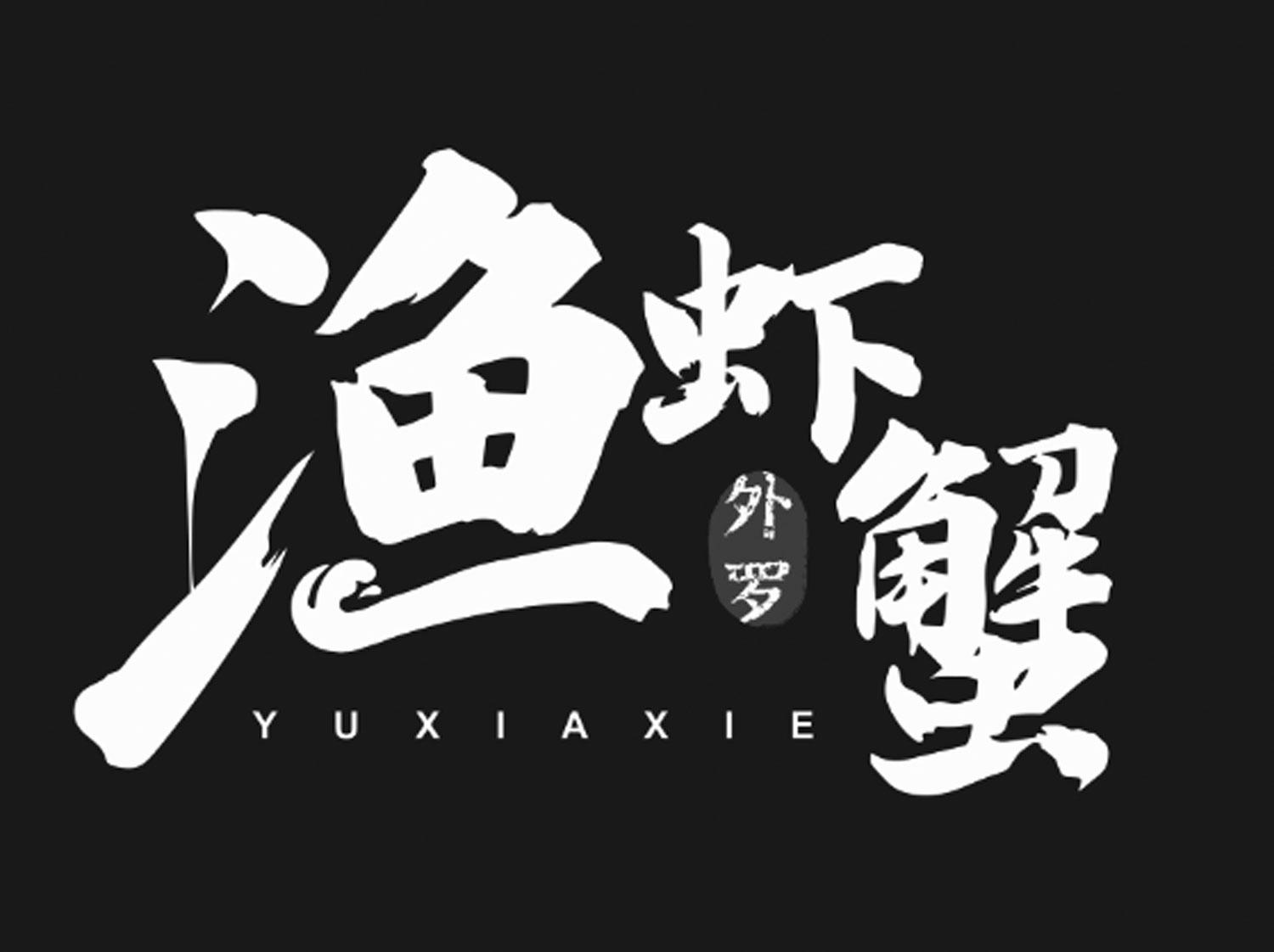 商标文字渔虾蟹 外罗商标注册号 58740664,商标申请人渔虾蟹(湛江)