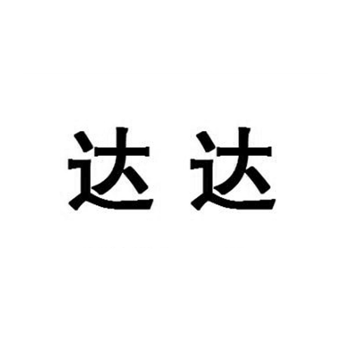 商标文字达达商标注册号 19584334,商标申请人郑州达达主义文化传播
