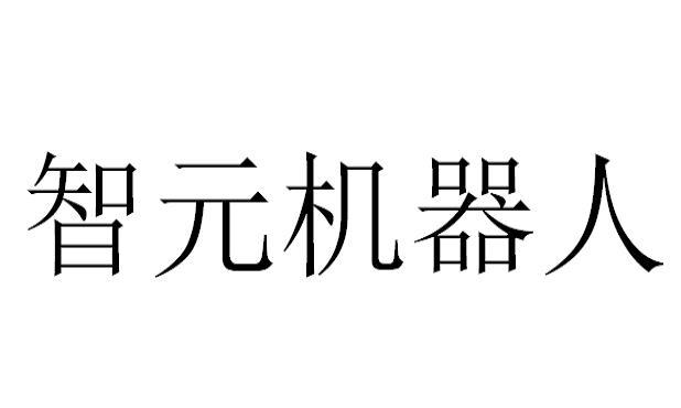 智元机器人商标标样