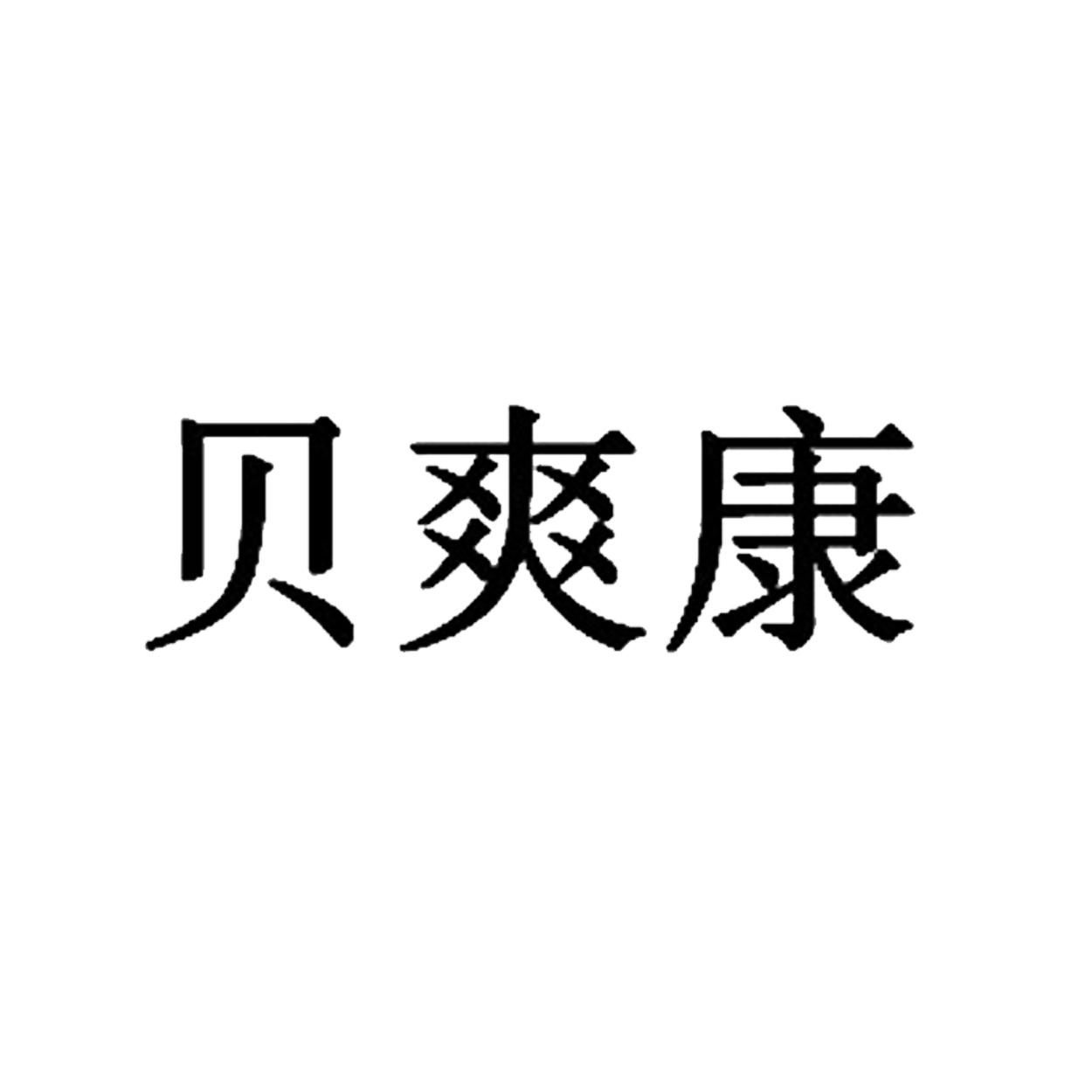 商标文字贝爽康商标注册号 55456347,商标申请人广州芯美迪电子商务