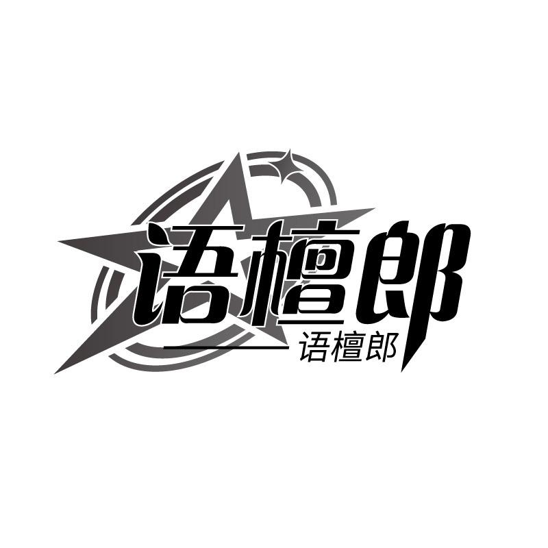 转让商标-语檀郎
