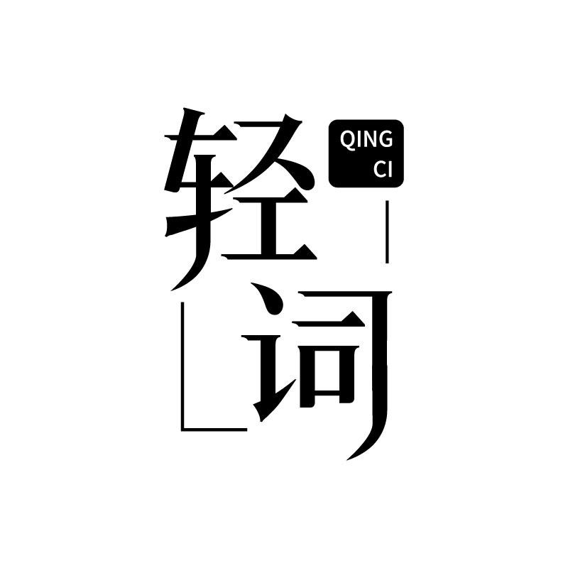 转让商标-轻词