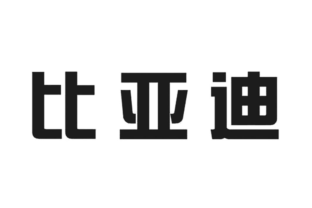 比亚迪商标标样