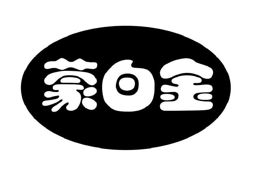 转让商标-蒙白金