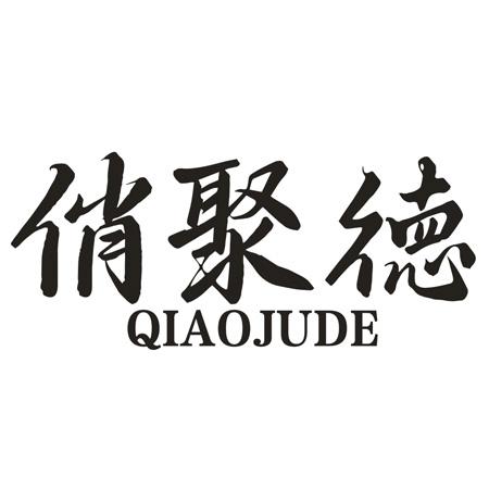 转让商标-俏聚徳