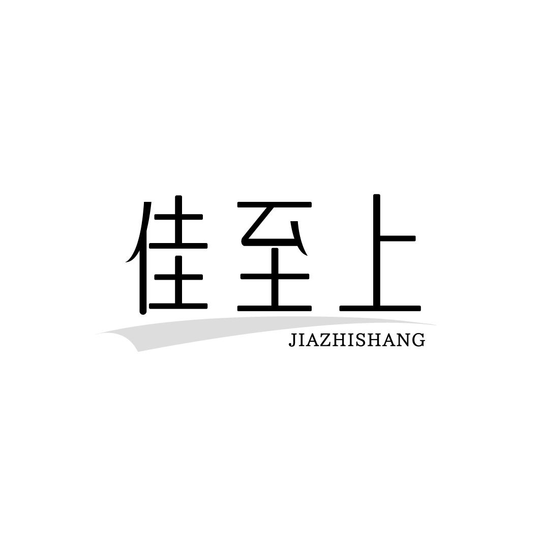 转让商标-佳至上