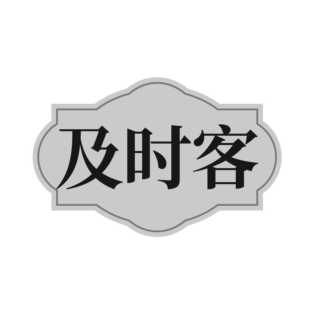 转让商标-及时客