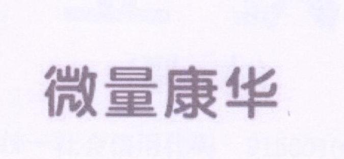 转让商标-微量康华