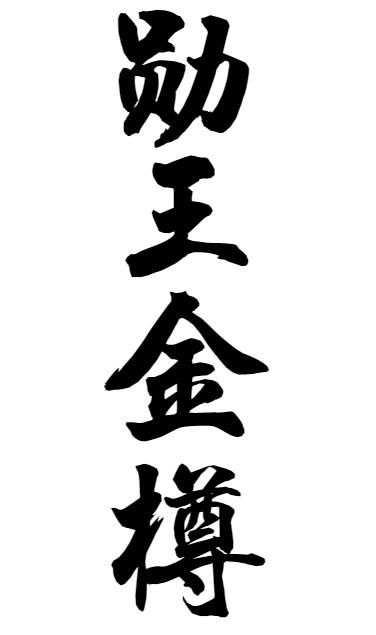转让商标-勋王金樽