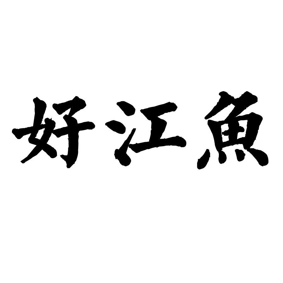 转让商标-好江鱼
