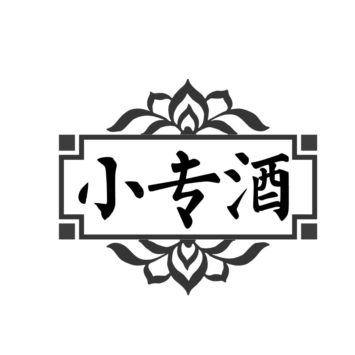 转让商标-小专酒