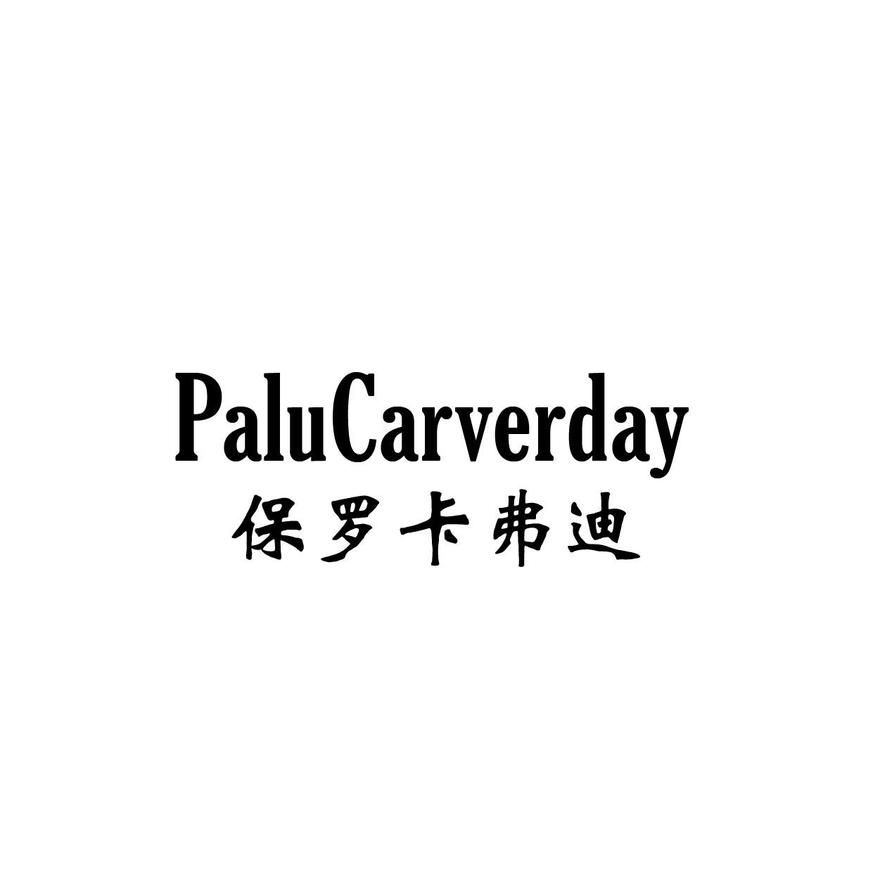 转让商标-PALUCARVERDAY 保罗卡弗迪