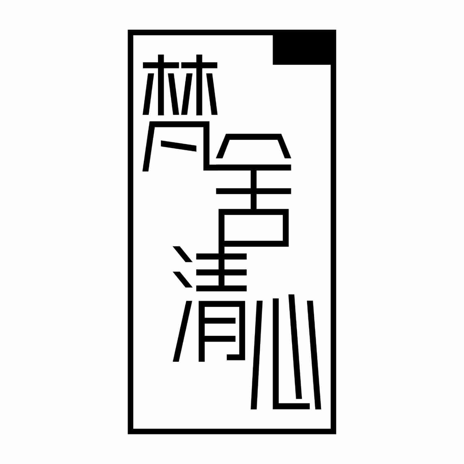 转让商标-梵舍清心
