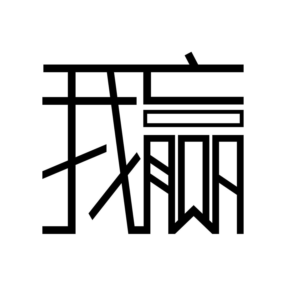 商标文字我赢商标注册号 54804621,商标申请人刘盛毅的商标详情 - 标