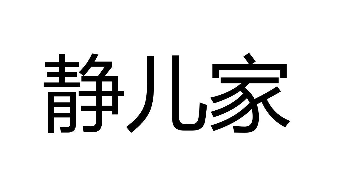 商标文字静儿家商标注册号 59699094,商标申请人山东建国经贸有限公司