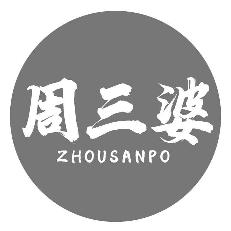 转让商标-周三婆