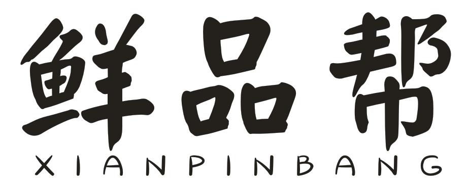 转让商标-鲜品帮