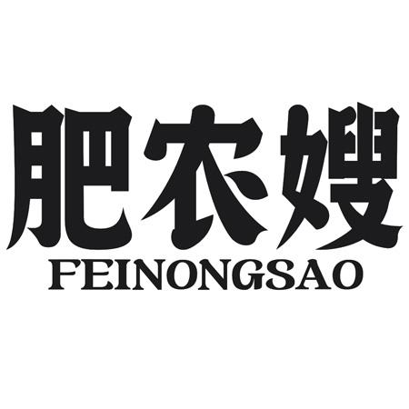 转让商标-肥农嫂