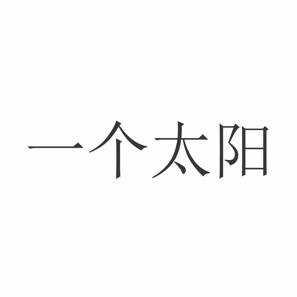 商标文字一个太阳商标注册号 55788288,商标申请人陈帝光的商标详情