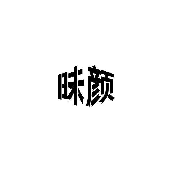 转让商标-昧颜