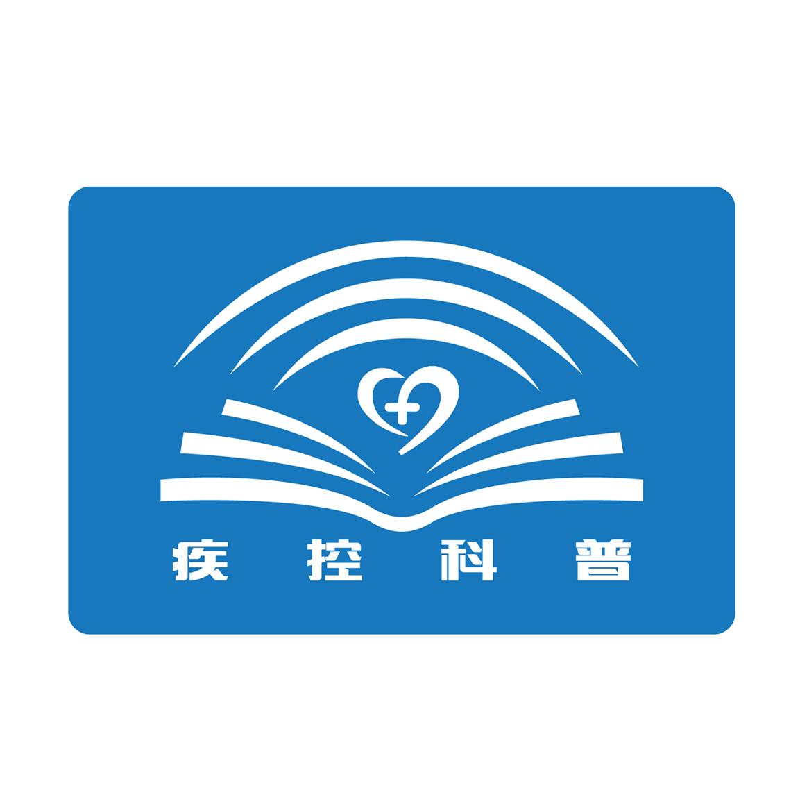 商标文字疾控科普商标注册号 38602004,商标申请人中国疾病预防控制