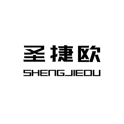 转让商标-圣捷欧