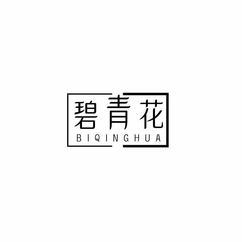转让商标-碧青花