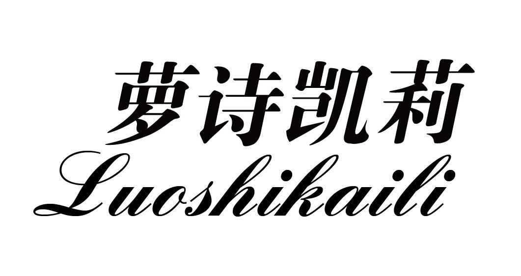 转让商标-萝诗凯莉
