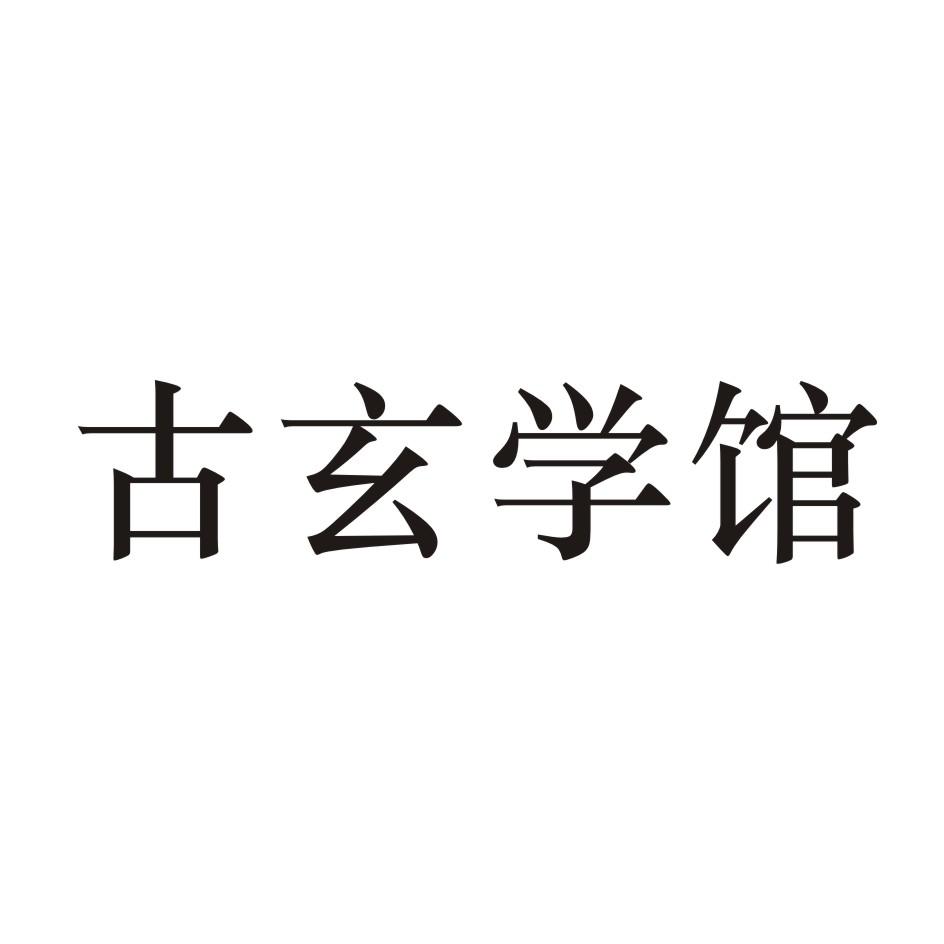 商标文字古玄学馆商标注册号 22578938,商标申请人郑州玄明网络科技