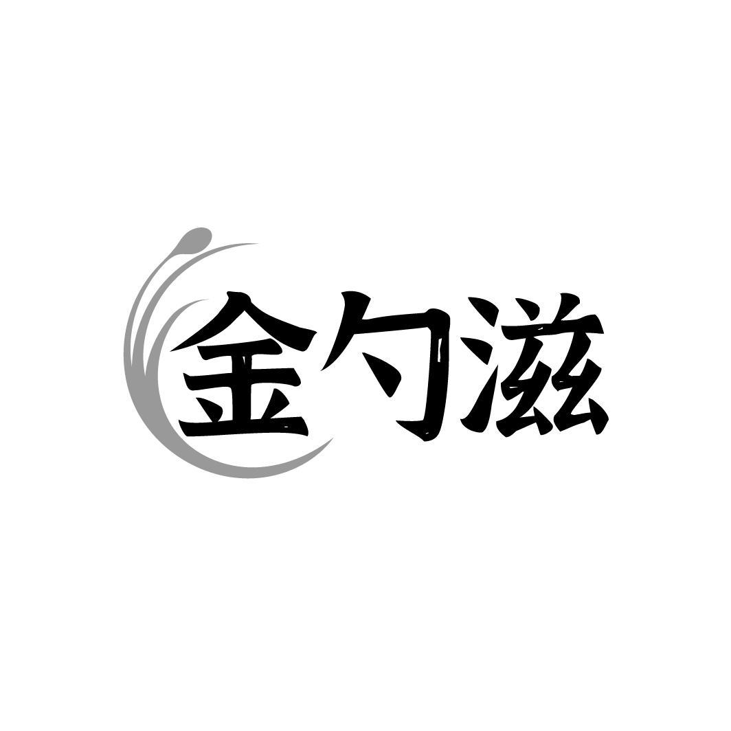 转让商标-金勺滋