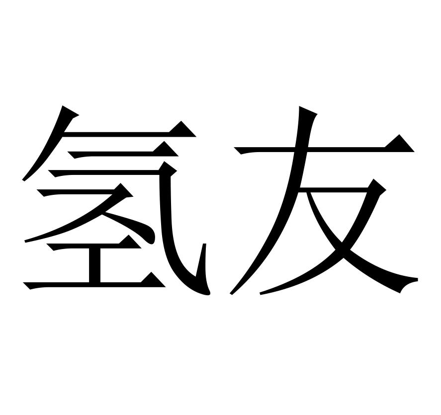 商标文字氢友商标注册号 53611247,商标申请人云南氢润科技有限公司的