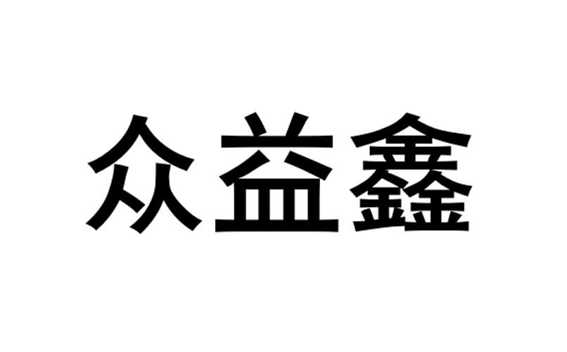 商标文字众益鑫商标注册号 53990456,商标申请人杨青平的商标详情