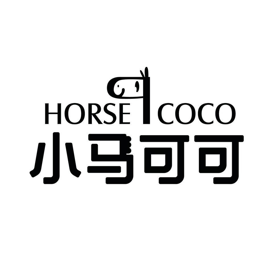 商标文字horse coco 小马可可商标注册号 54854155,商