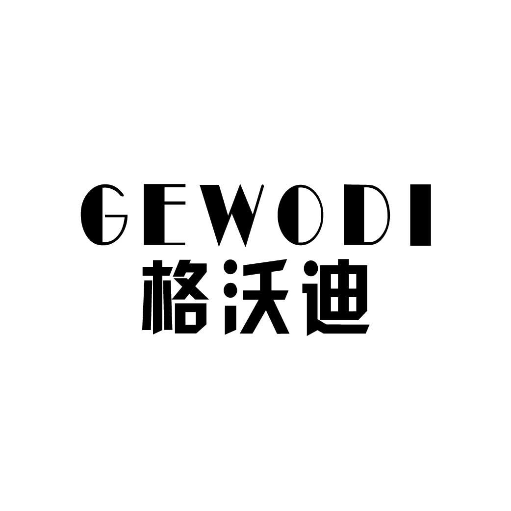 转让商标-格沃迪