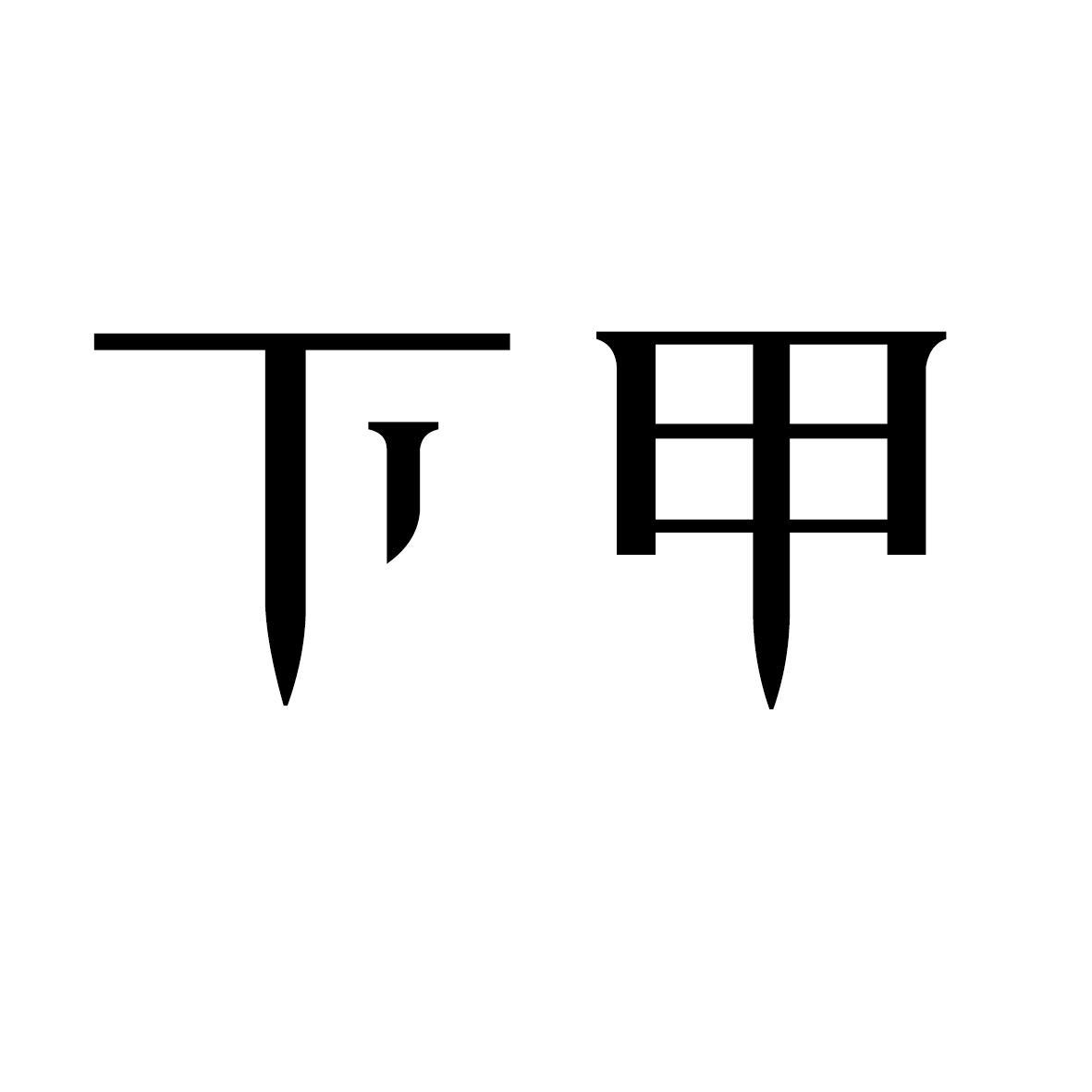 片甲字体复制图片