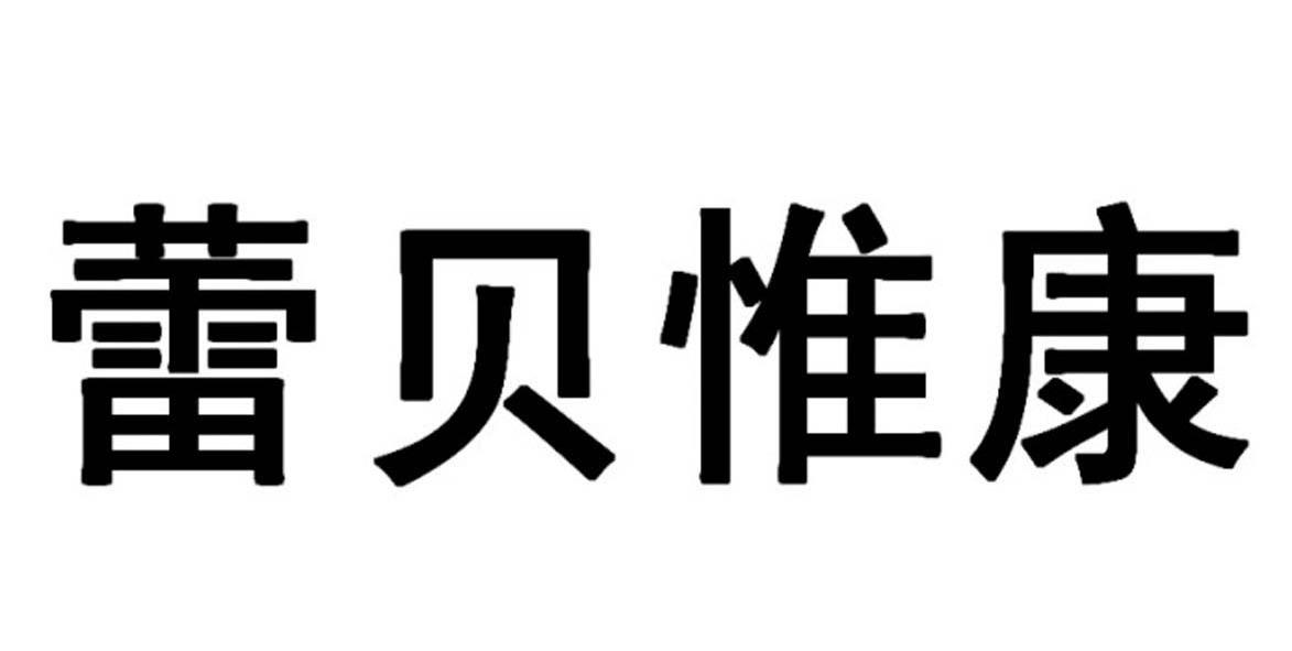 转让商标-蕾贝惟康