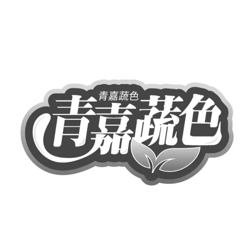 转让商标-青嘉蔬色