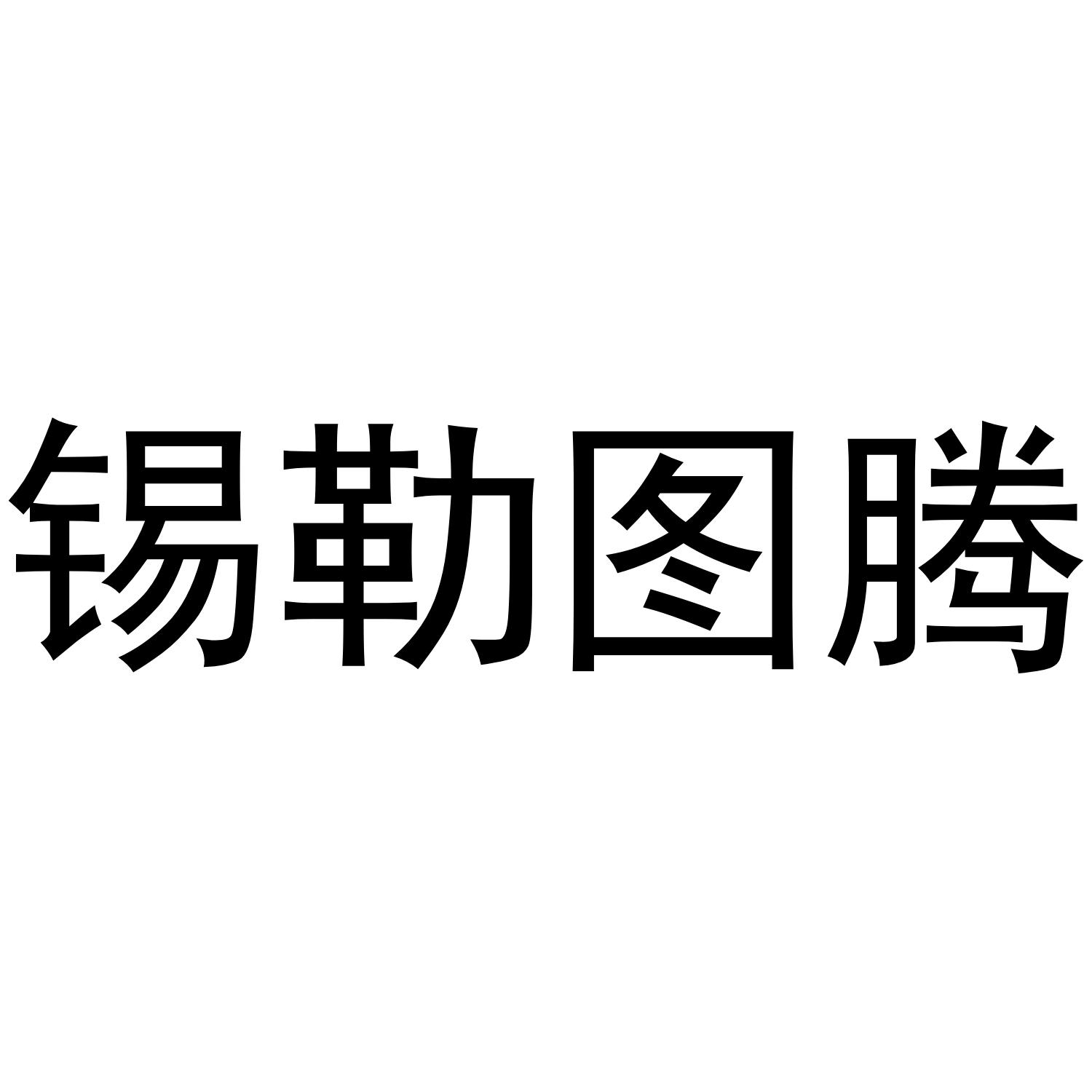 商標文字錫勒圖騰商標註冊號 53631918,商標申請人日照夢高貿易有限